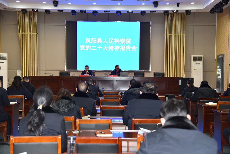 凤阳县检察院举行学习贯彻党的二十大精神报告会