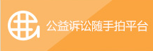 公益诉讼随手拍平台